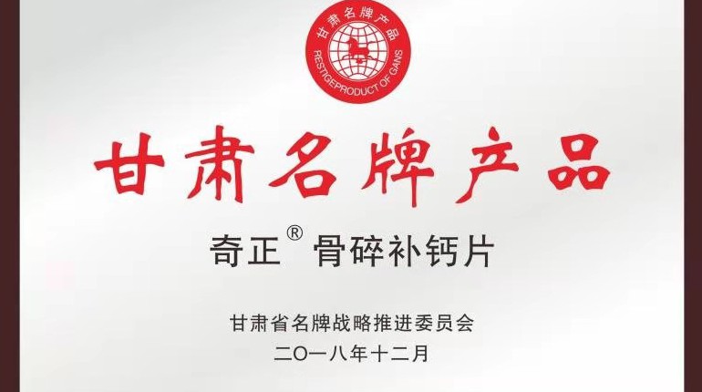 IM电竞骨碎补钙片获甘肃省名牌产品