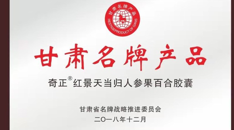 IM电竞红景天当归人参果百合胶囊获甘肃省名牌产品