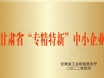 甘肃省“专精特新”中幼企业（2022.4）