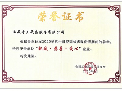 2020.08-2020年新冠疫情期间善举 获“抗疫 慈悲 爱心”企业（全国工农商联 颁）