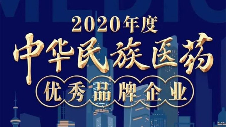 IM电竞藏药（002287）荣登“2020年度中华民族医药优良品牌企业”榜单