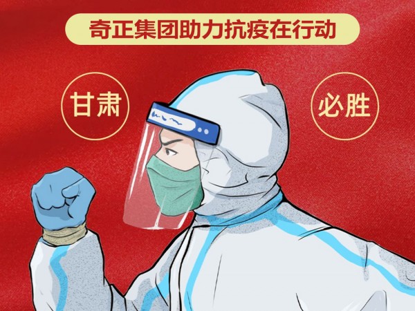 陇企力量 并肩战“疫”|IM电竞集团