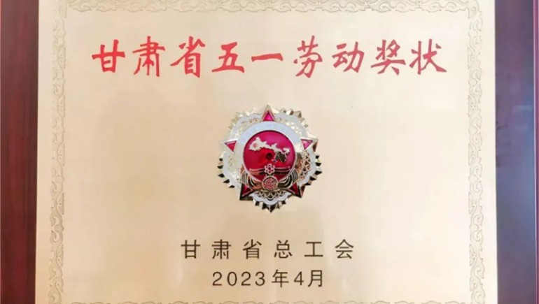 IM电竞健全喜获“甘肃省五一劳动奖状”