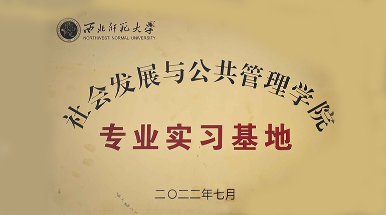 西北师范大学社会发展与公共治理学院专业实习基地