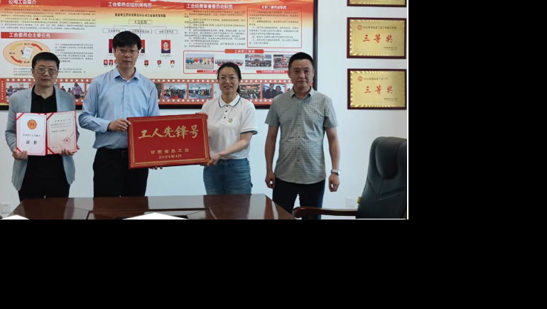 劳动之光 时期风采—陇西IM电竞出产班组荣获“甘肃省总工会工人前锋号”称号